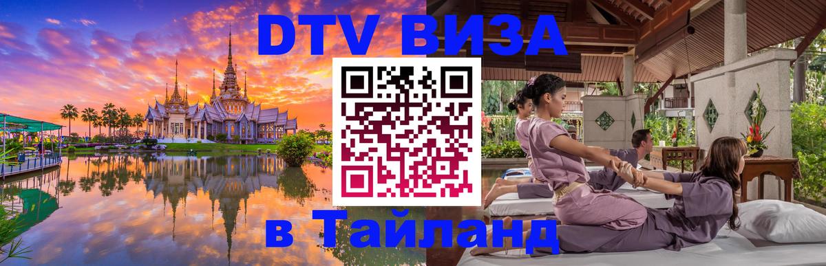 DTV Visa Thailand — прайс и условия, виза без дополнительных документов - 