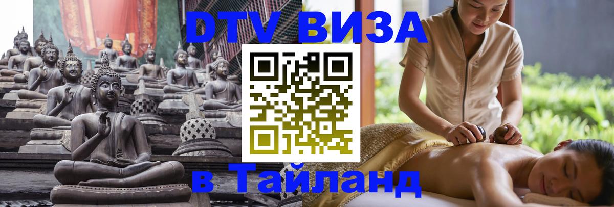 Visa в Таиланд Волгодонск 
